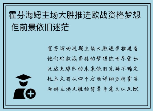 霍芬海姆主场大胜推进欧战资格梦想 但前景依旧迷茫