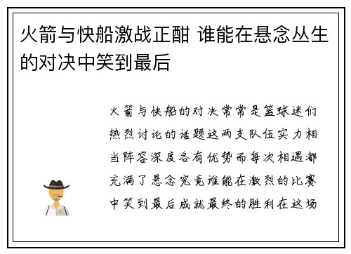 火箭与快船激战正酣 谁能在悬念丛生的对决中笑到最后