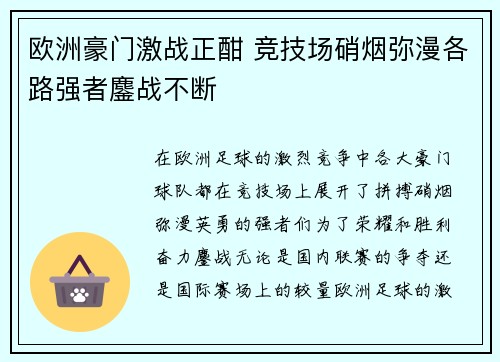 欧洲豪门激战正酣 竞技场硝烟弥漫各路强者鏖战不断