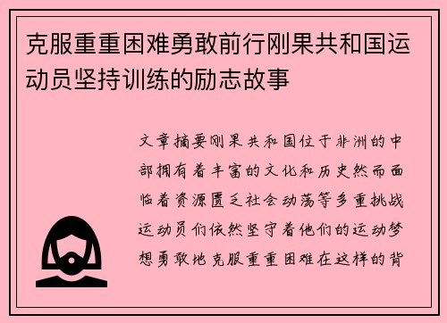 克服重重困难勇敢前行刚果共和国运动员坚持训练的励志故事