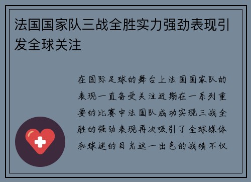 法国国家队三战全胜实力强劲表现引发全球关注