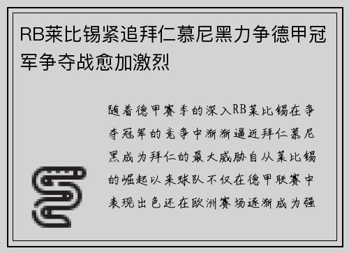 RB莱比锡紧追拜仁慕尼黑力争德甲冠军争夺战愈加激烈