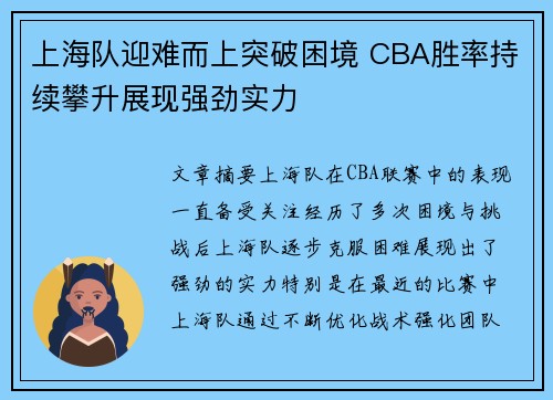 上海队迎难而上突破困境 CBA胜率持续攀升展现强劲实力
