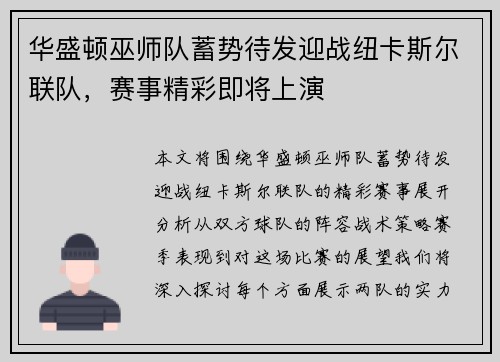 华盛顿巫师队蓄势待发迎战纽卡斯尔联队，赛事精彩即将上演