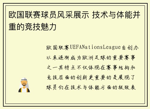 欧国联赛球员风采展示 技术与体能并重的竞技魅力