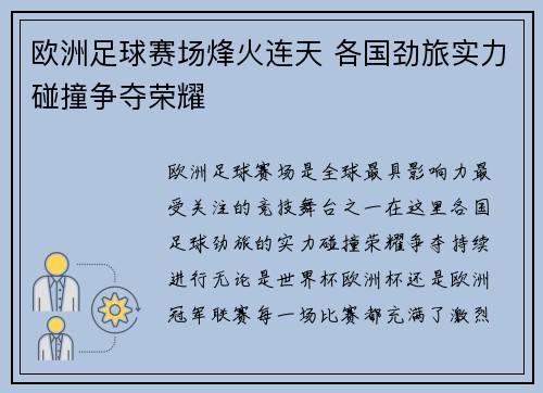 欧洲足球赛场烽火连天 各国劲旅实力碰撞争夺荣耀