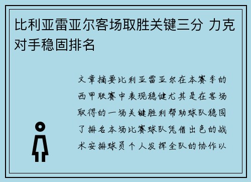 比利亚雷亚尔客场取胜关键三分 力克对手稳固排名