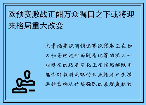 欧预赛激战正酣万众瞩目之下或将迎来格局重大改变
