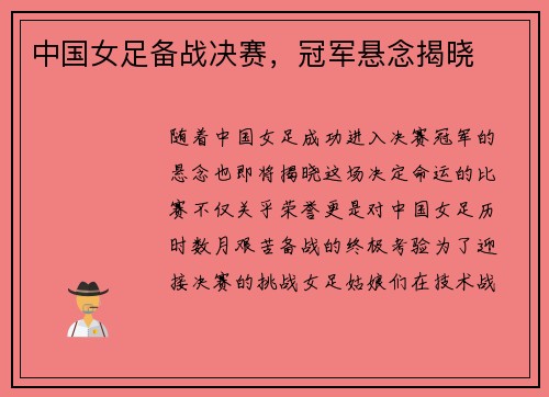 中国女足备战决赛，冠军悬念揭晓