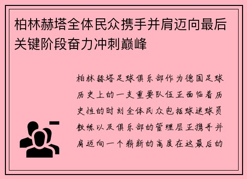 柏林赫塔全体民众携手并肩迈向最后关键阶段奋力冲刺巅峰