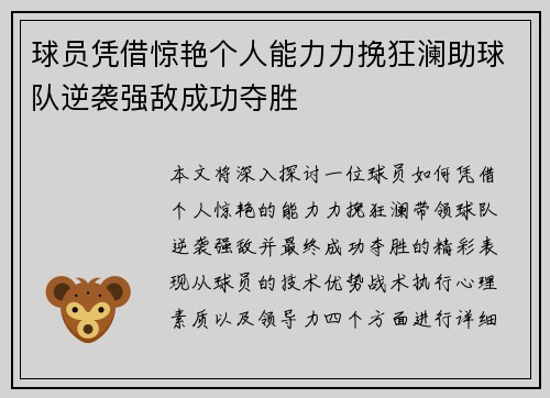 球员凭借惊艳个人能力力挽狂澜助球队逆袭强敌成功夺胜