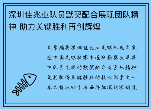 深圳佳兆业队员默契配合展现团队精神 助力关键胜利再创辉煌