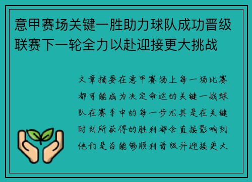 意甲赛场关键一胜助力球队成功晋级联赛下一轮全力以赴迎接更大挑战