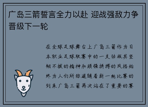 广岛三箭誓言全力以赴 迎战强敌力争晋级下一轮