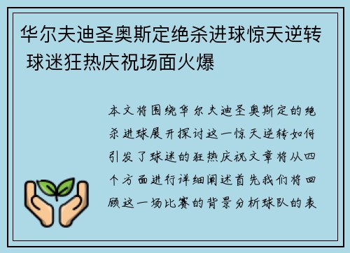 华尔夫迪圣奥斯定绝杀进球惊天逆转 球迷狂热庆祝场面火爆
