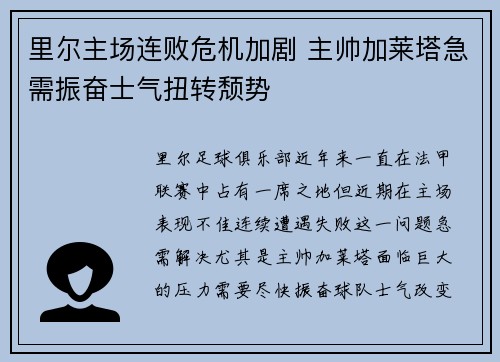 里尔主场连败危机加剧 主帅加莱塔急需振奋士气扭转颓势 里尔主场连败危机加剧 主帅加莱塔急需振奋士气扭转颓势
