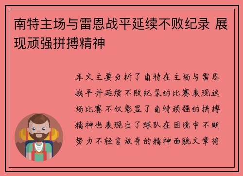 南特主场与雷恩战平延续不败纪录 展现顽强拼搏精神