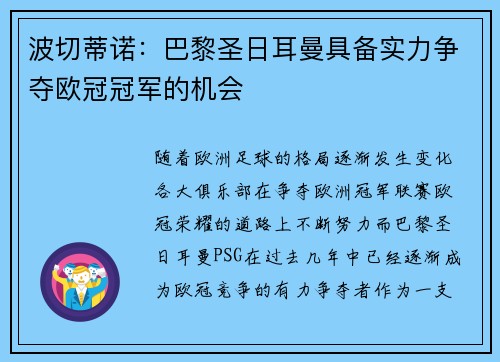 波切蒂诺:巴黎圣日耳曼具备实力争夺欧冠冠军的机会 波切蒂诺:巴黎圣日耳曼具备实力争夺欧冠冠军的机会