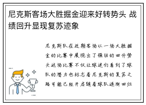 尼克斯客场大胜掘金迎来好转势头 战绩回升显现复苏迹象