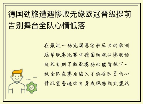 德国劲旅遭遇惨败无缘欧冠晋级提前告别舞台全队心情低落