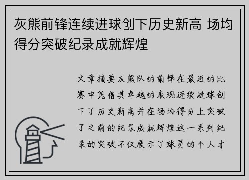 灰熊前锋连续进球创下历史新高 场均得分突破纪录成就辉煌