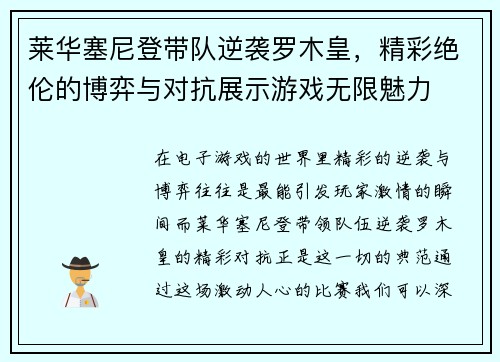 莱华塞尼登带队逆袭罗木皇，精彩绝伦的博弈与对抗展示游戏无限魅力