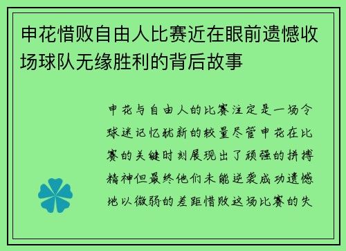 申花惜败自由人比赛近在眼前遗憾收场球队无缘胜利的背后故事