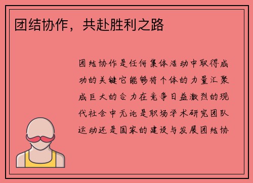 团结协作,共赴胜利之路 团结协作,共赴胜利之路