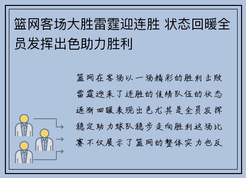 篮网客场大胜雷霆迎连胜 状态回暖全员发挥出色助力胜利