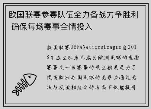 欧国联赛参赛队伍全力备战力争胜利 确保每场赛事全情投入