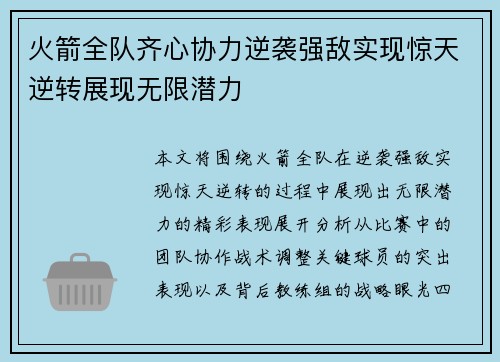 火箭全队齐心协力逆袭强敌实现惊天逆转展现无限潜力