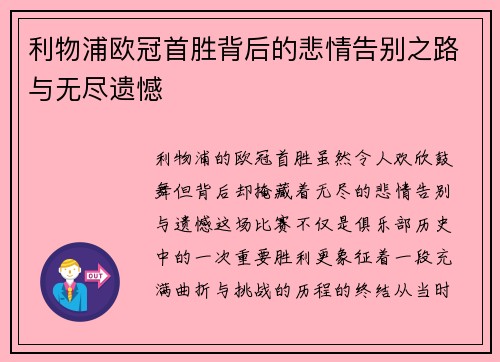 利物浦欧冠首胜背后的悲情告别之路与无尽遗憾