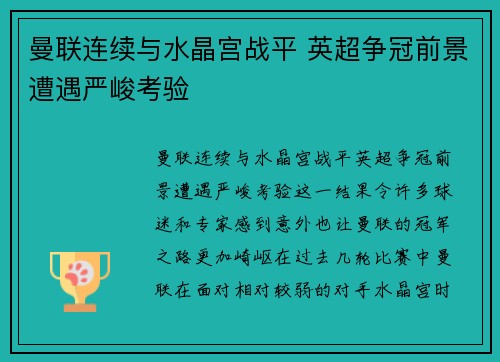 曼联连续与水晶宫战平 英超争冠前景遭遇严峻考验