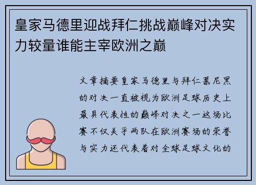 皇家马德里迎战拜仁挑战巅峰对决实力较量谁能主宰欧洲之巅