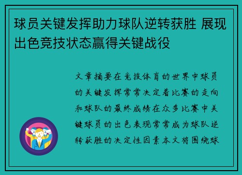 球员关键发挥助力球队逆转获胜 展现出色竞技状态赢得关键战役 球员关键发挥助力球队逆转获胜 展现出色竞技状态赢得关键战役