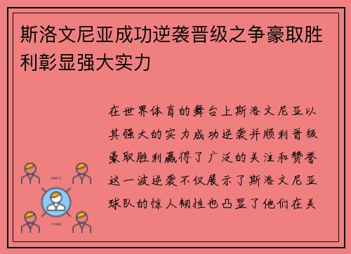 斯洛文尼亚成功逆袭晋级之争豪取胜利彰显强大实力