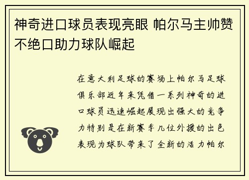 神奇进口球员表现亮眼 帕尔马主帅赞不绝口助力球队崛起