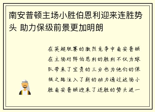 南安普顿主场小胜伯恩利迎来连胜势头 助力保级前景更加明朗
