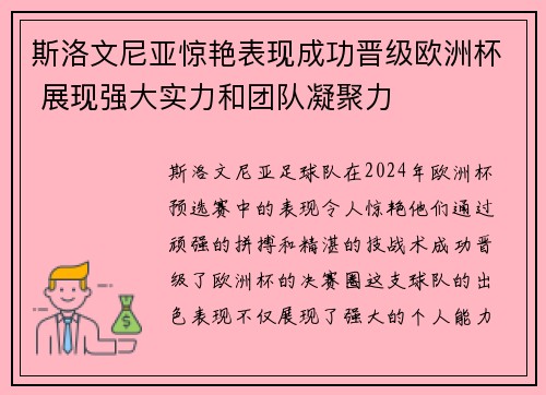 斯洛文尼亚惊艳表现成功晋级欧洲杯 展现强大实力和团队凝聚力