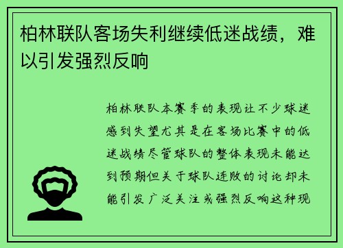 柏林联队客场失利继续低迷战绩，难以引发强烈反响