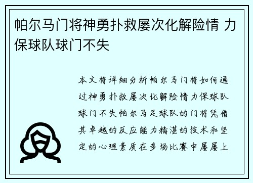 帕尔马门将神勇扑救屡次化解险情 力保球队球门不失