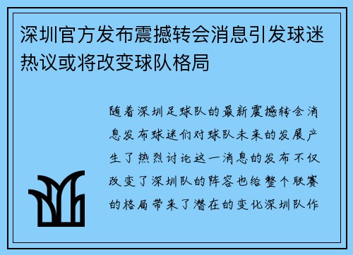 深圳官方发布震撼转会消息引发球迷热议或将改变球队格局