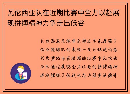瓦伦西亚队在近期比赛中全力以赴展现拼搏精神力争走出低谷