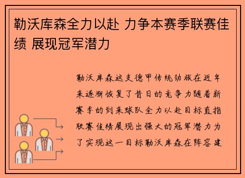 勒沃库森全力以赴 力争本赛季联赛佳绩 展现冠军潜力