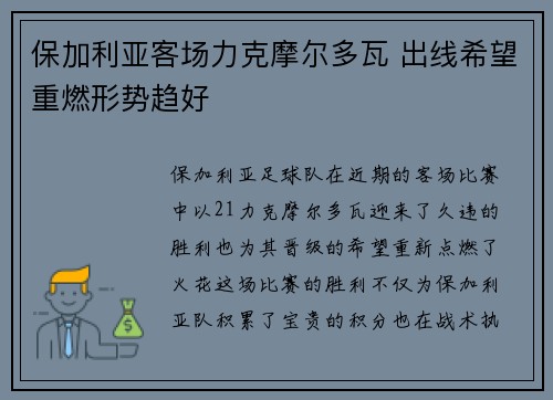 保加利亚客场力克摩尔多瓦 出线希望重燃形势趋好