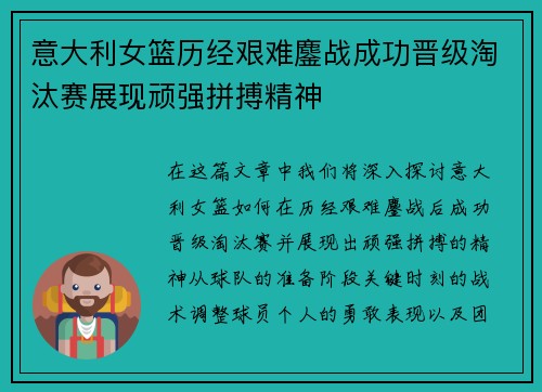 意大利女篮历经艰难鏖战成功晋级淘汰赛展现顽强拼搏精神 意大利女篮历经艰难鏖战成功晋级淘汰赛展现顽强拼搏精神