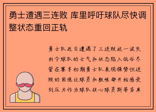 勇士遭遇三连败 库里呼吁球队尽快调整状态重回正轨