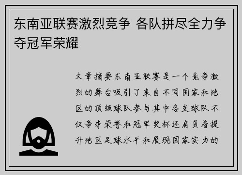 东南亚联赛激烈竞争 各队拼尽全力争夺冠军荣耀