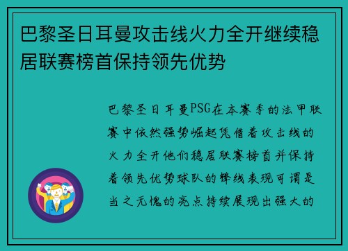 巴黎圣日耳曼攻击线火力全开继续稳居联赛榜首保持领先优势