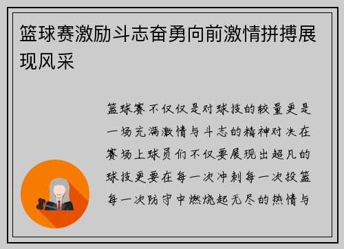 篮球赛激励斗志奋勇向前激情拼搏展现风采